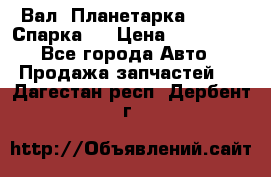  Вал  Планетарка , 51:13 Спарка   › Цена ­ 235 000 - Все города Авто » Продажа запчастей   . Дагестан респ.,Дербент г.